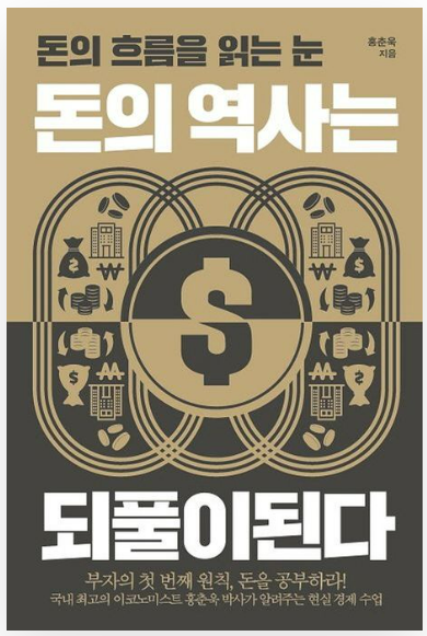 홍춘욱박사의 돈의 역사는 되풀이된다