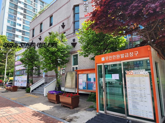 근처 가까운 무인민원발급기 위치, 운영시간, 발급서류