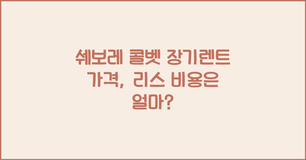 쉐보레 콜벳 장기렌트 가격, 리스 비용