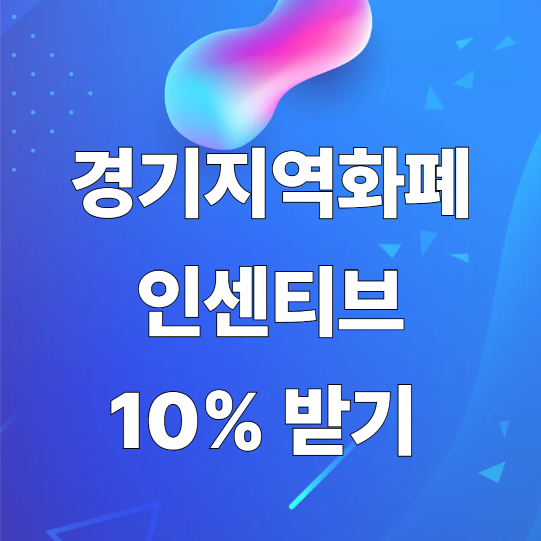 경기지역화폐