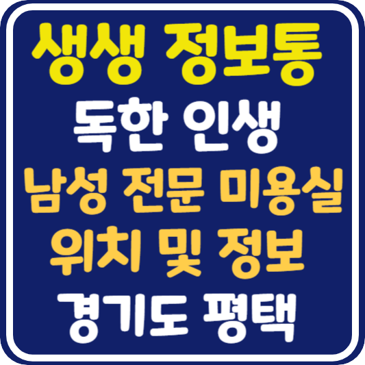 생생 정보통 평택 남성 전문 미용실 위치 및 정보 : 독한인생