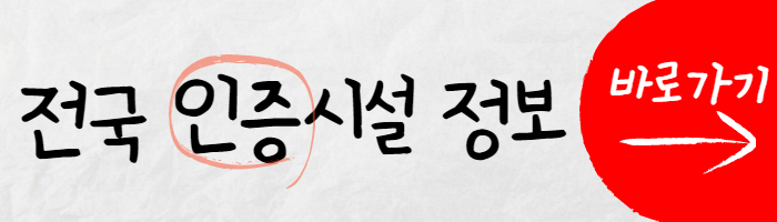 전국 확인 가능한 인증시설