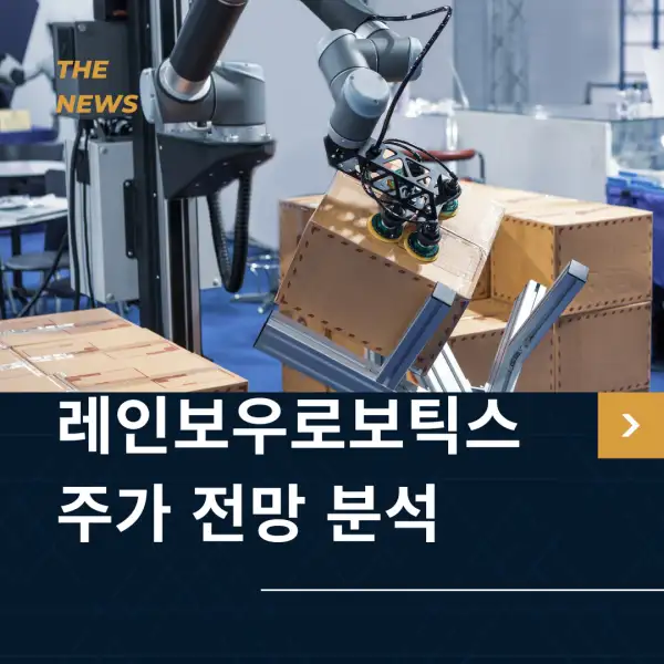 레인보우로보틱스 주가 전망 및 분석