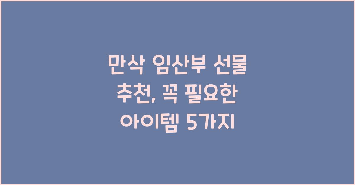 만삭 임산부 선물 추천