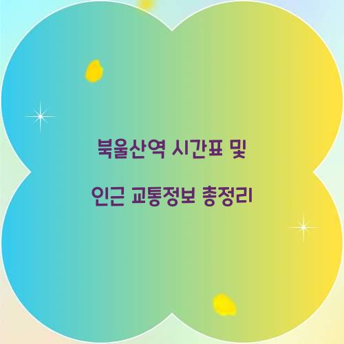 북울산역 시간표