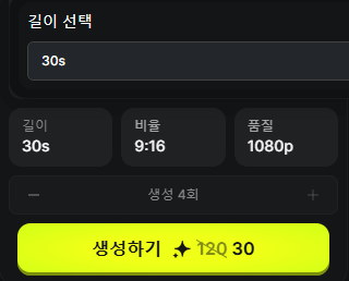 힉스필드 Kling 4.0 30초 영상 생성 비용 30크레딧 표시 화면