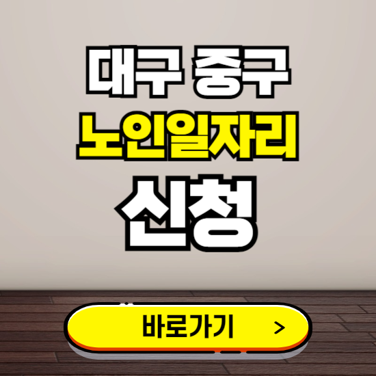 대구 중구 노인 일자리 알바 신청하기 ❘ 60대 70대 공공근로 신청방법