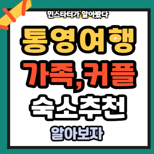 통영가볼만한곳 숙소추천