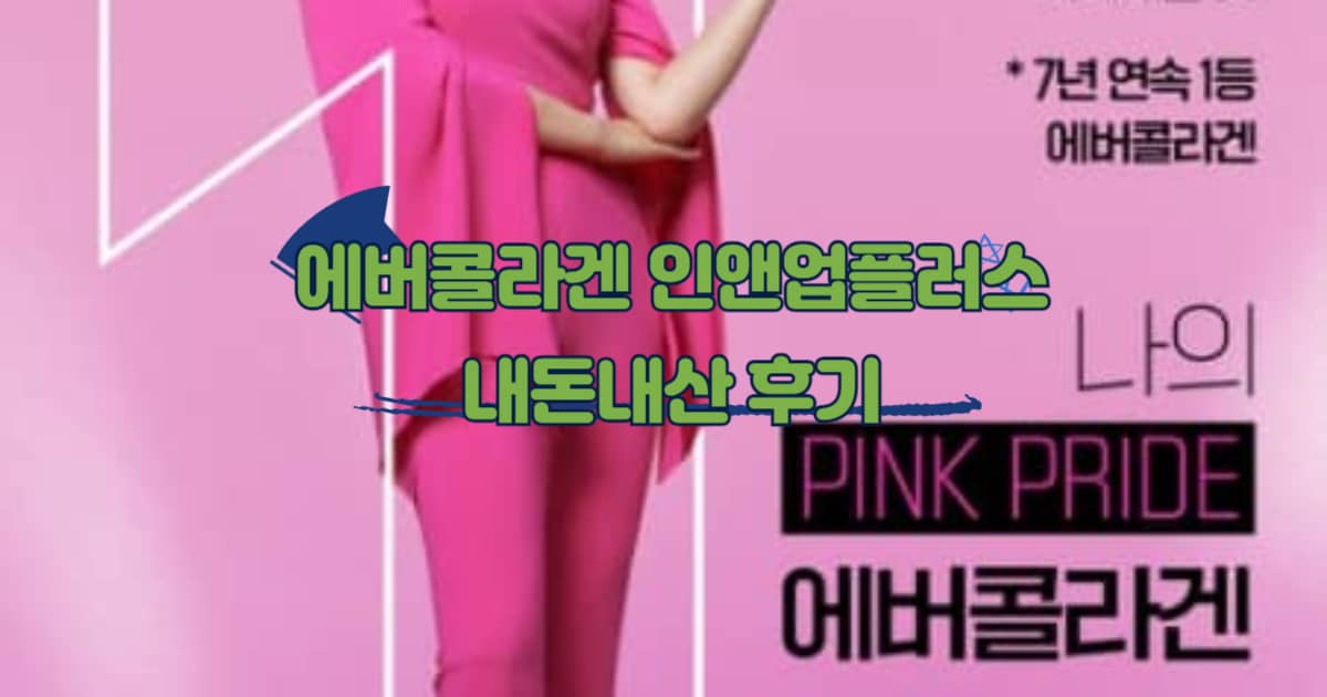 에버콜라겐 인앤업 플러스 썸네일 이미지