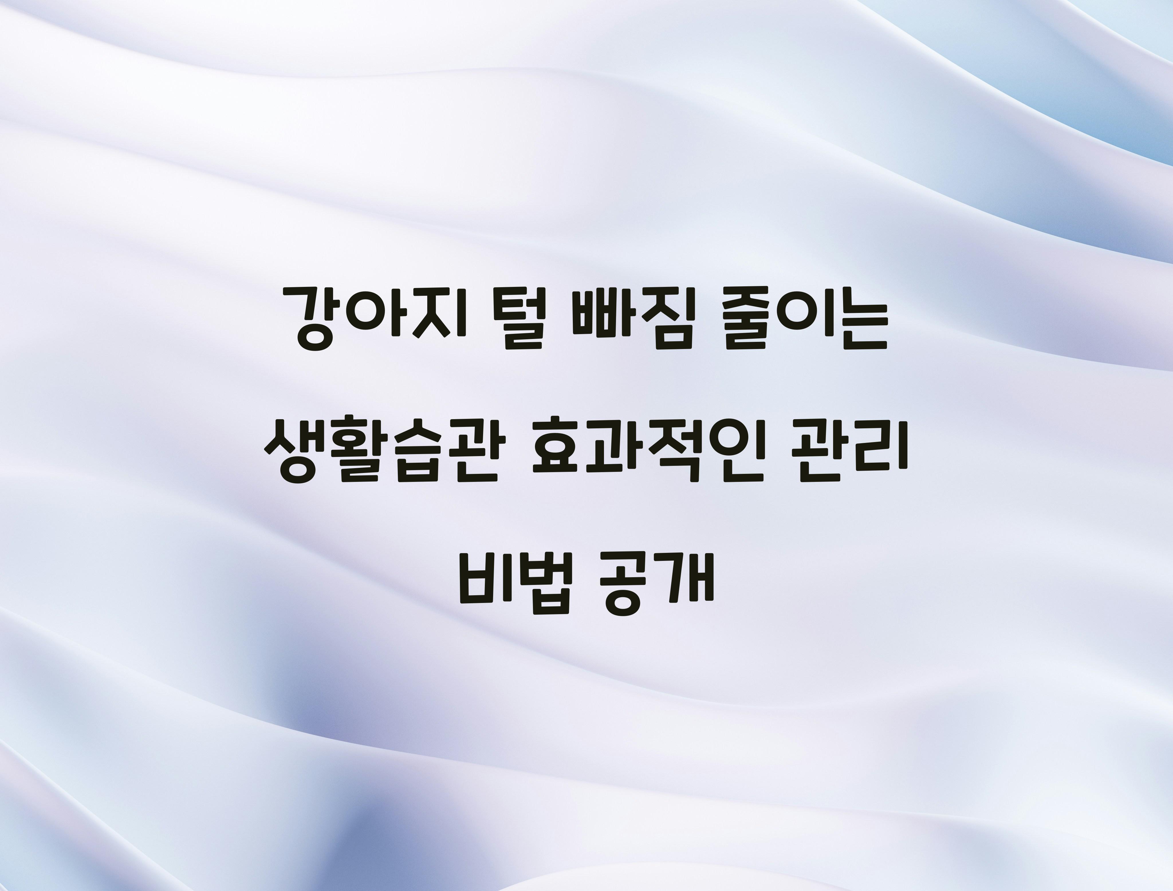 강아지 털 빠짐 줄이는 생활습관
