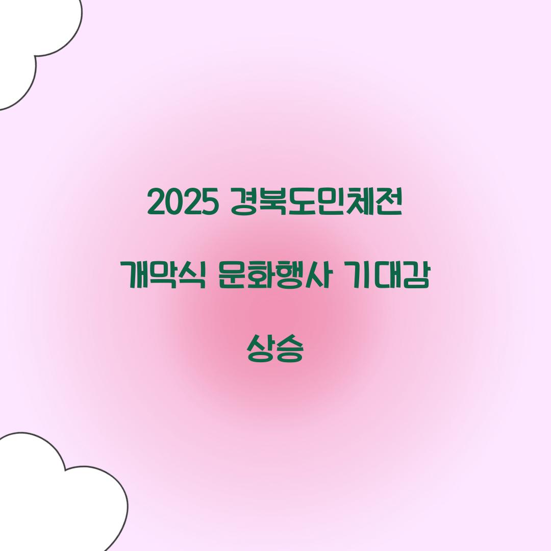 2025 경북도민체전 개막식