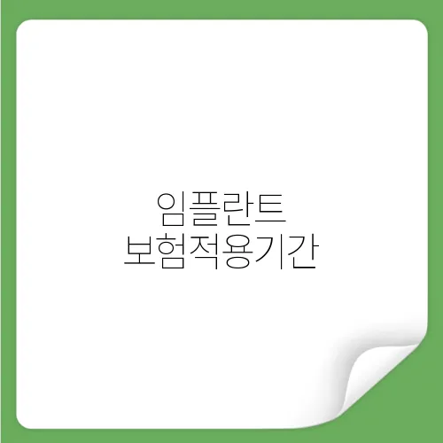 임플란트 보험적용기간