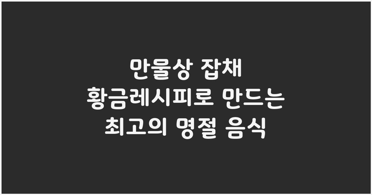 만물상 잡채 황금레시피