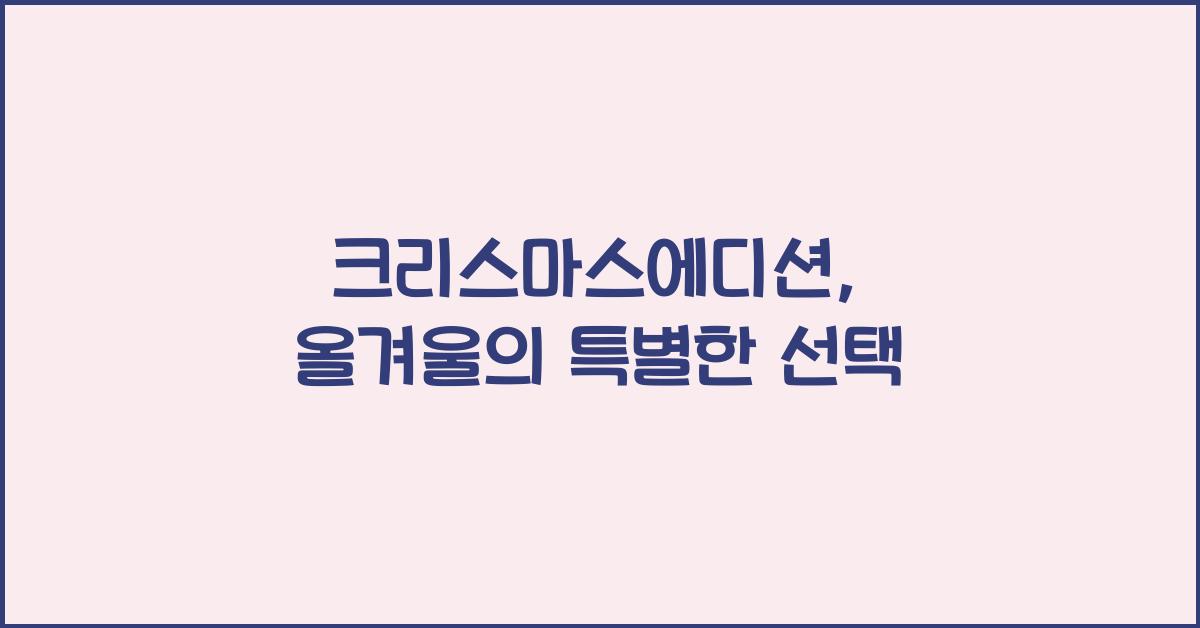 크리스마스에디션