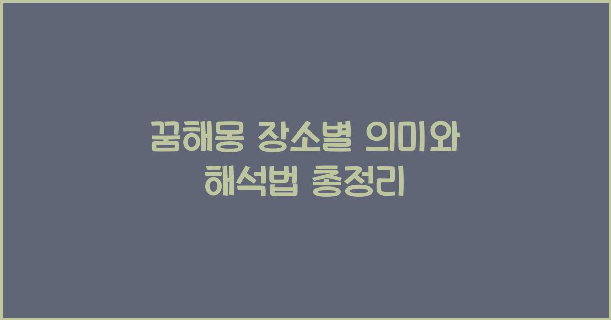 꿈해몽 장소