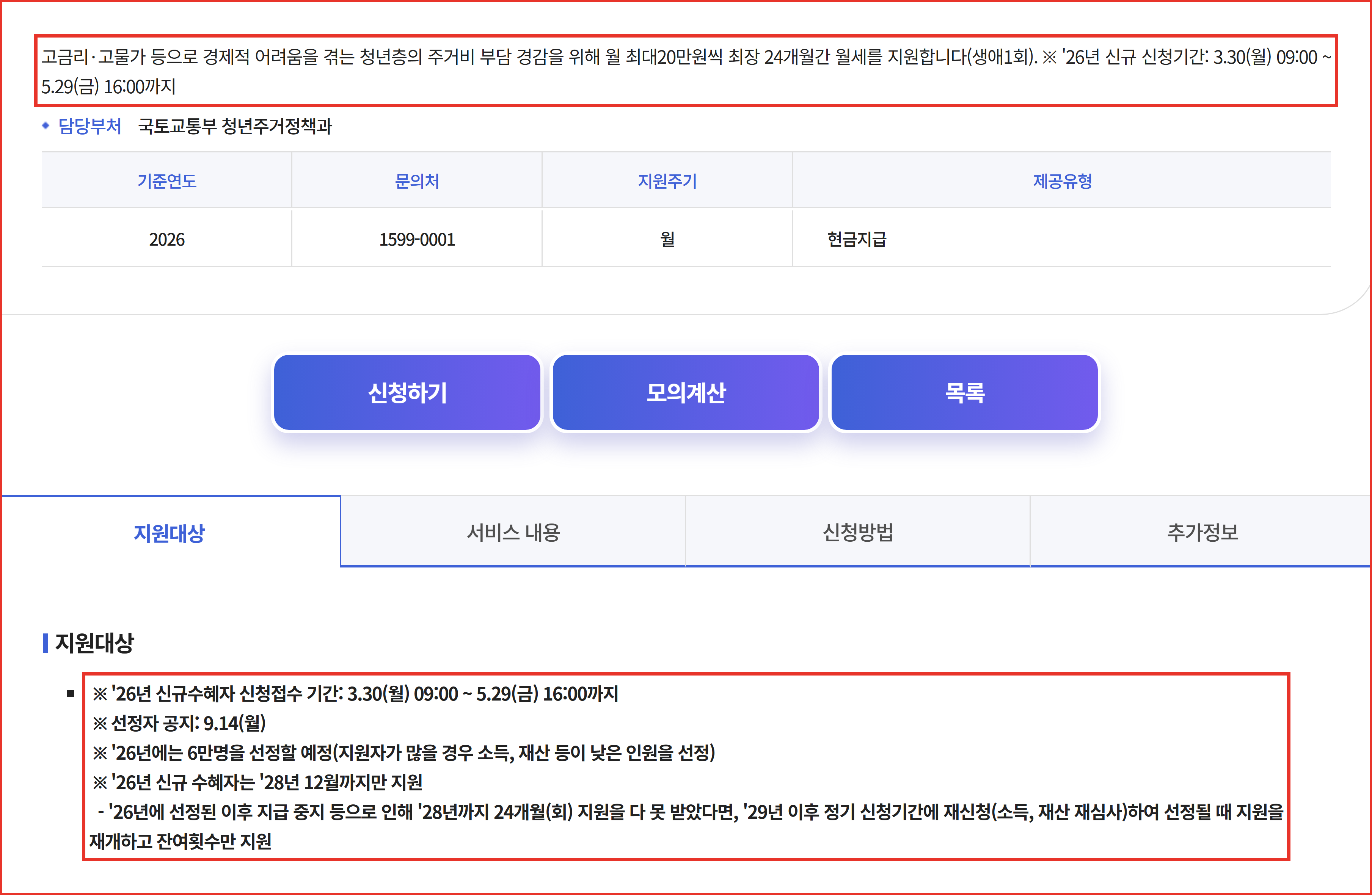 복지로 청년월세 지원사업 상세 페이지 화면. 월 최대 20만원씩 최장 24개월 지원과 2026년 신규 수혜자의 2028년 12월 기한·재신청 규정이 표시돼 있다