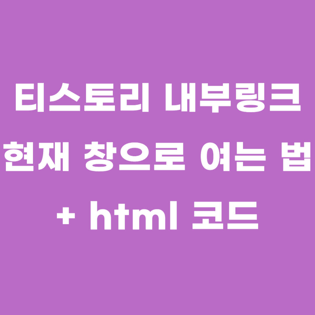 티스토리 내부링크 현재 창으로 여는 방법