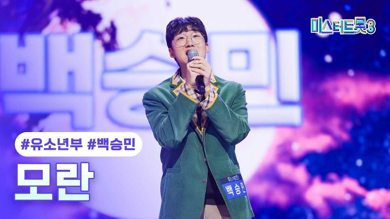미스터트롯3 백승민의 모란