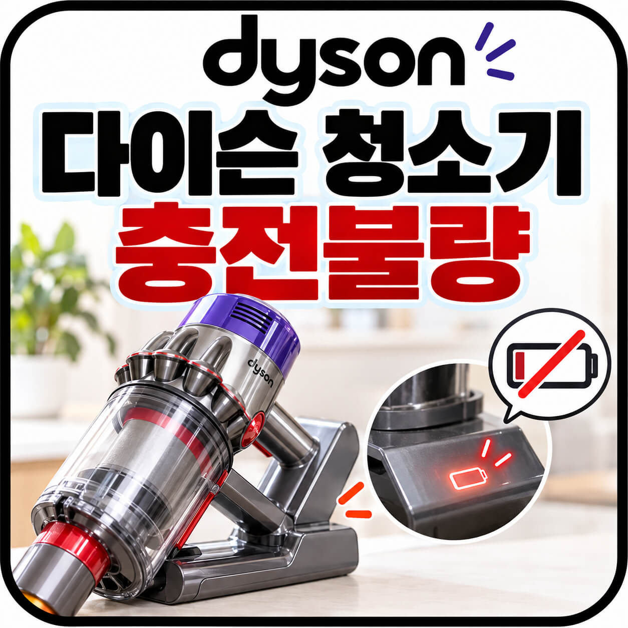 다이슨 청소기 충전불량