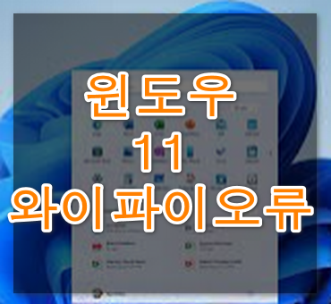 윈도우11 와이파이 연결 안될때