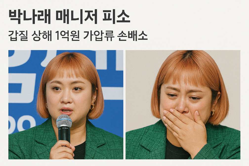 박나래 매니저에 갑질 논란, 1억원 손배소 진실은?