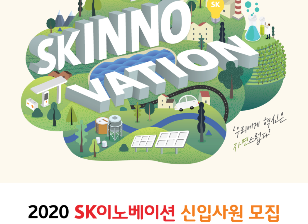 SK이노베이션 채용