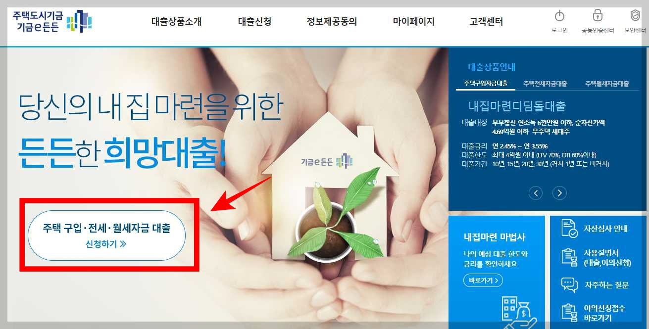 신혼부부-디딤돌대출-기금이든든-사이트
