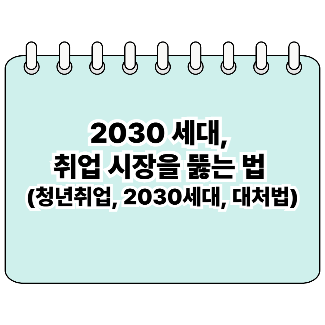 2030 세대, 취업 시장을 뚫는 법 (청년취업, 2030세대, 대처법) 포스터