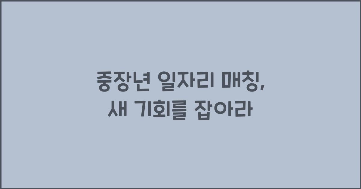 중장년 일자리 매칭