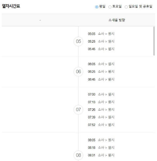 소사역 출발 평일 열차시간표 출근시간
