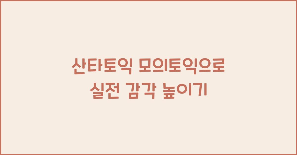 산타토익 모의토익
