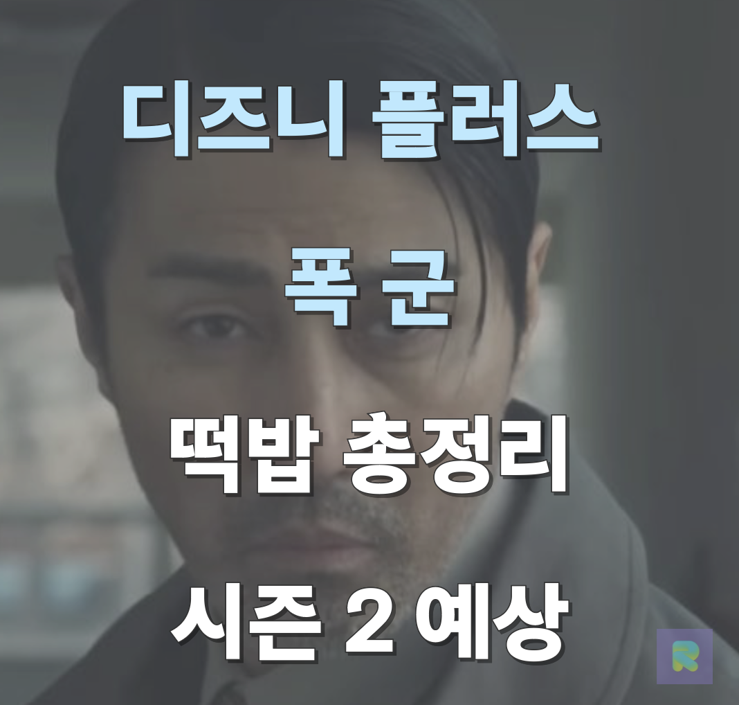 디즈니 플러스 드라마 폭군 시즌 2
