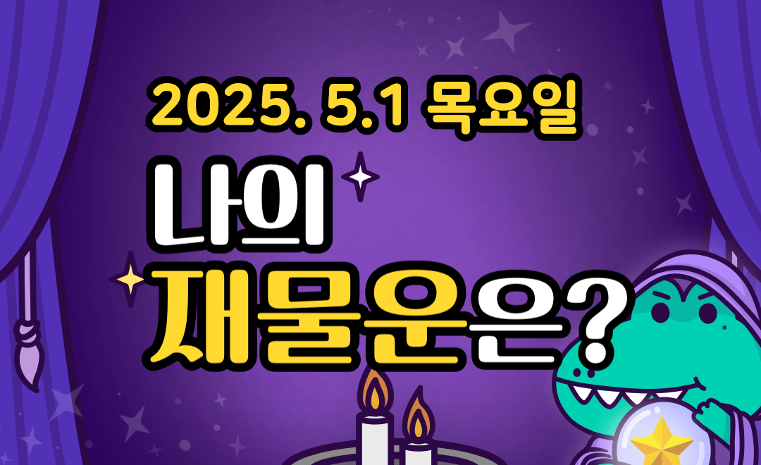 [무료 재물운] 5월 1일 목요일 띠별&middot;별자리 오늘의 운세