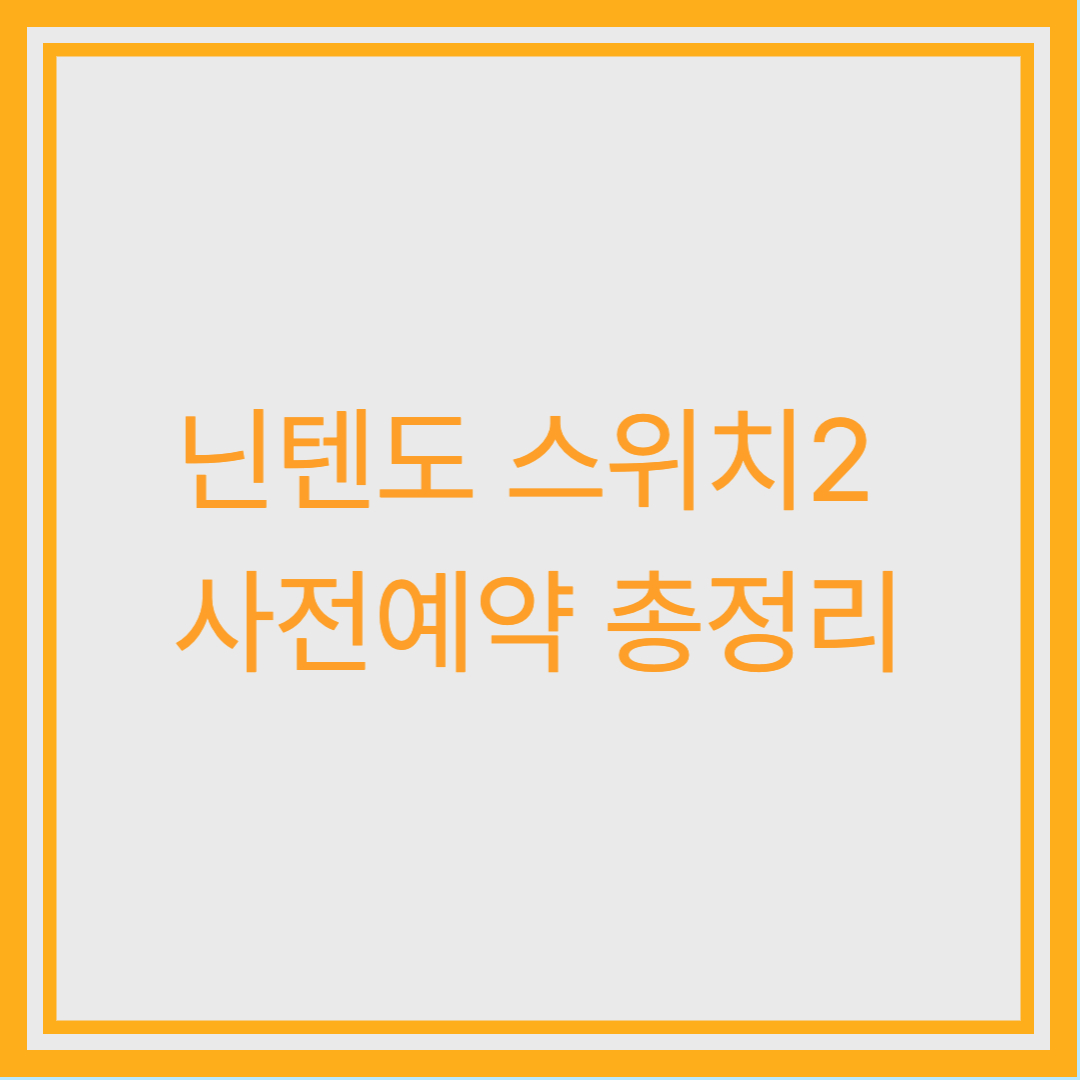 닌텐도 스위치 2 사전예약 시작 (4/10부터) 응모처 총정리