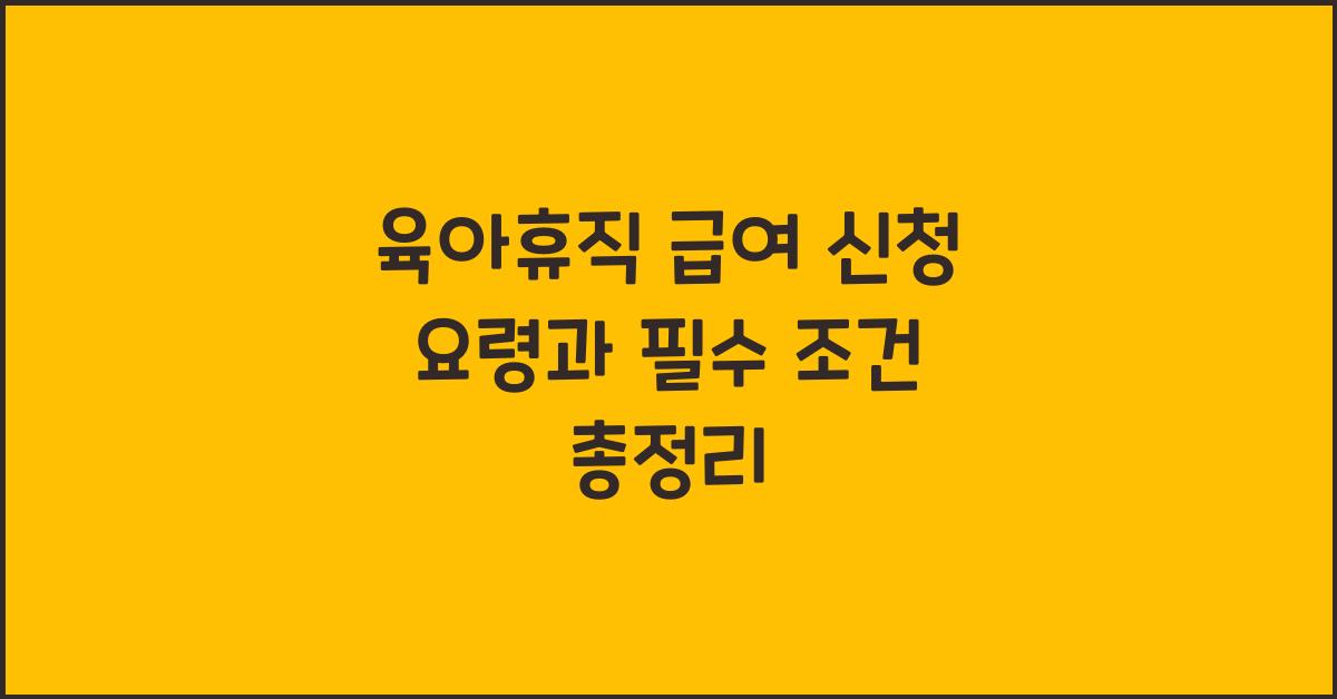 육아휴직 급여, 신청 요령