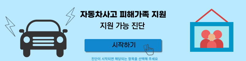 자동차사고 피해지원 가능 진단