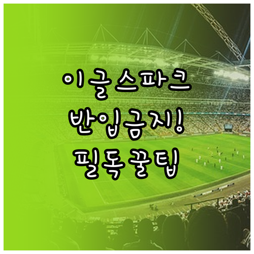 한화이글스파크 야구장 맥주 소지품 반..