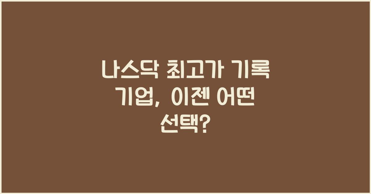 나스닥 최고가 기록 기업