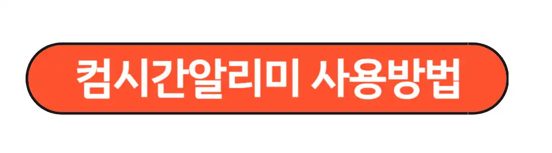 사용방법