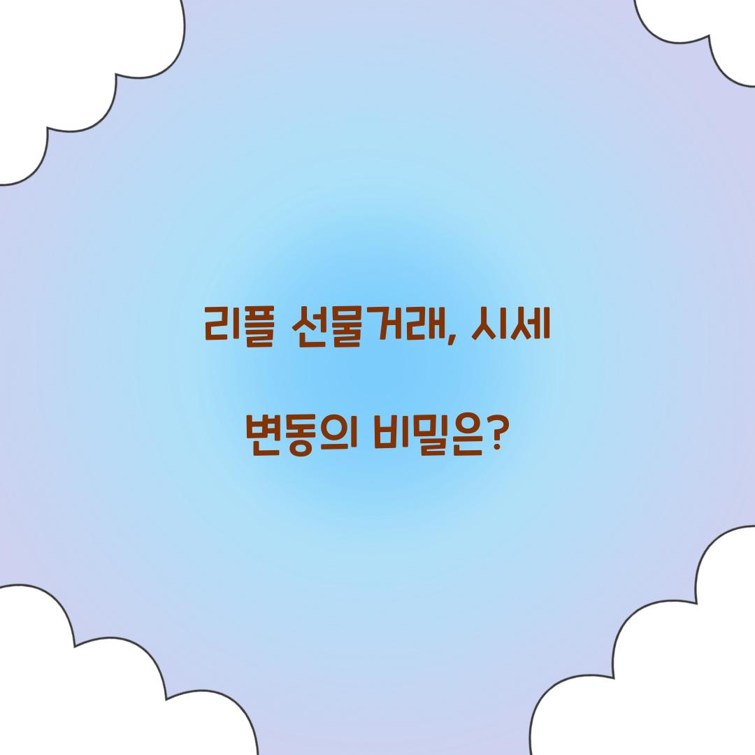 리플 선물거래