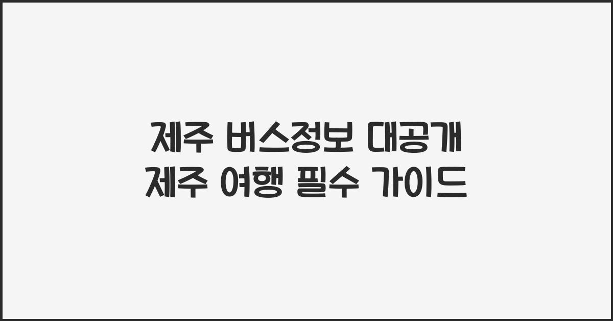 제주 버스정보