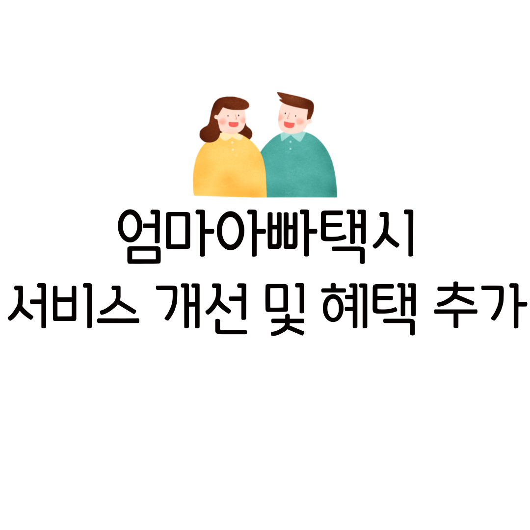 서울 엄마 아빠 택시 신청 2025 개선 사항 서비스 아동 지원