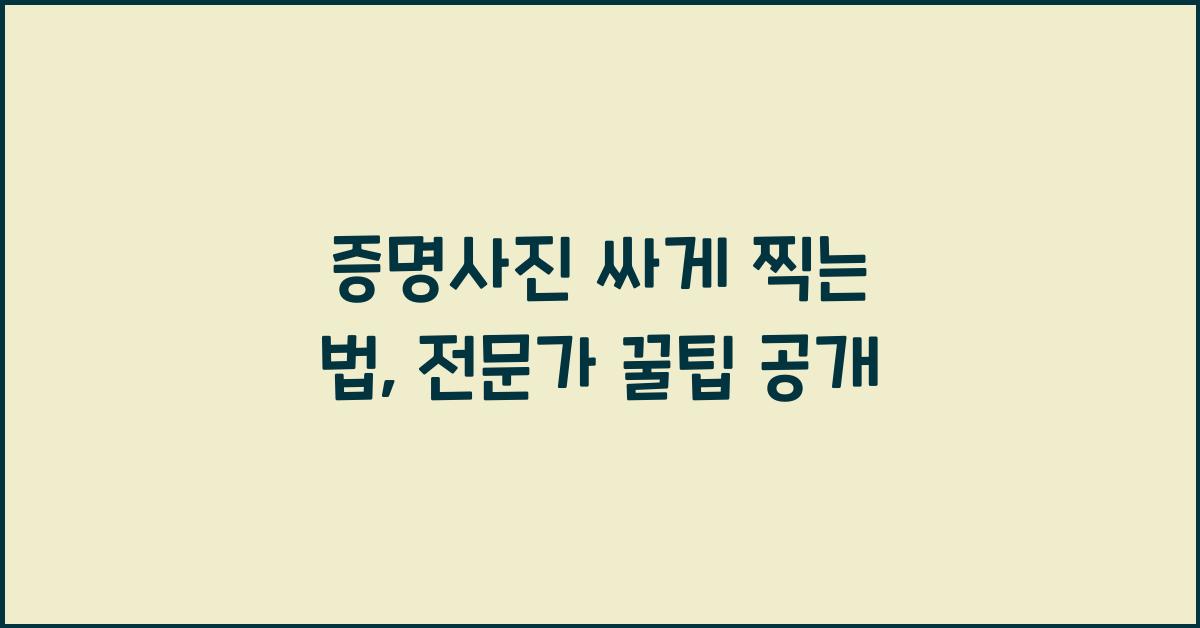 증명사진 싸게 찍는 법