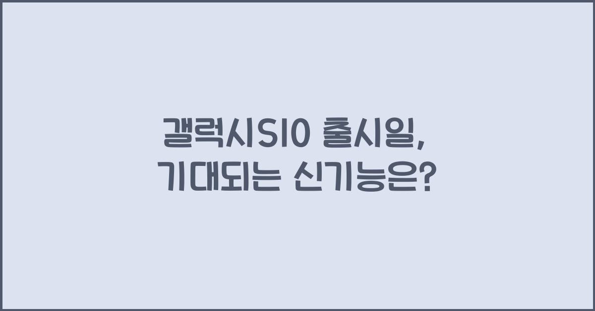 갤럭시S10 출시일