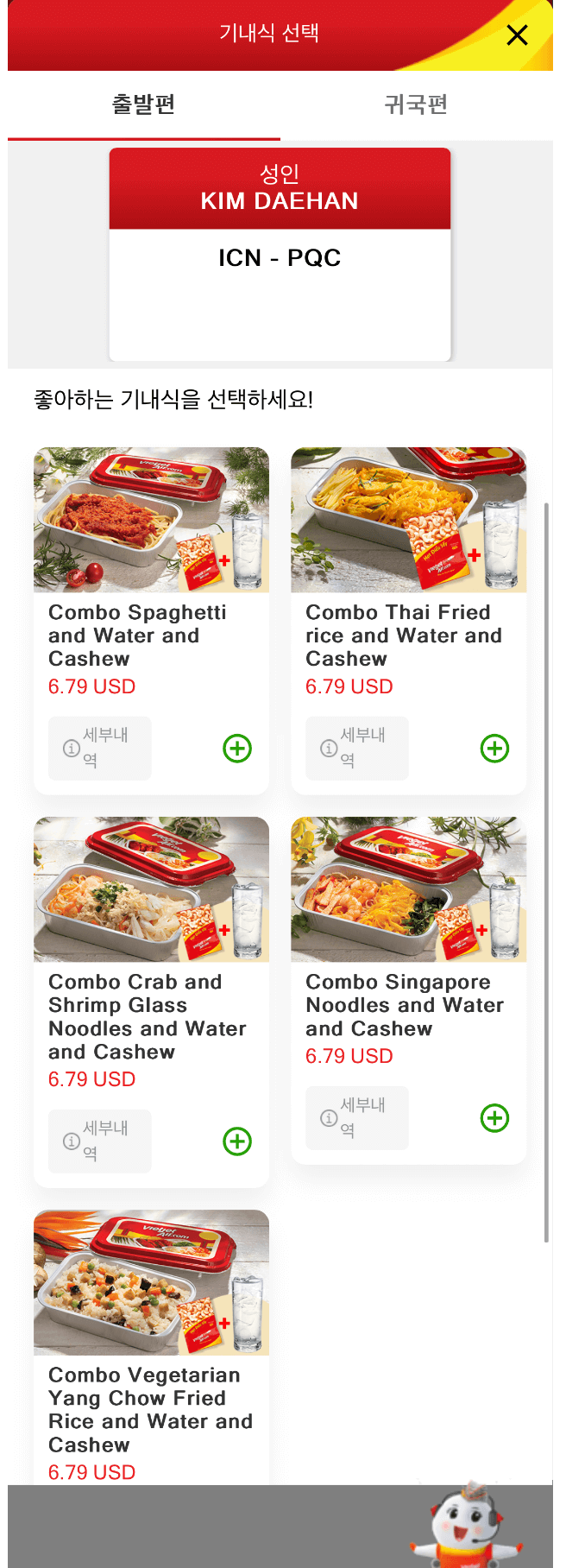 기내식 선택