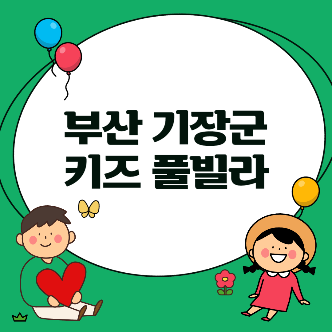 기장 키즈 풀빌라