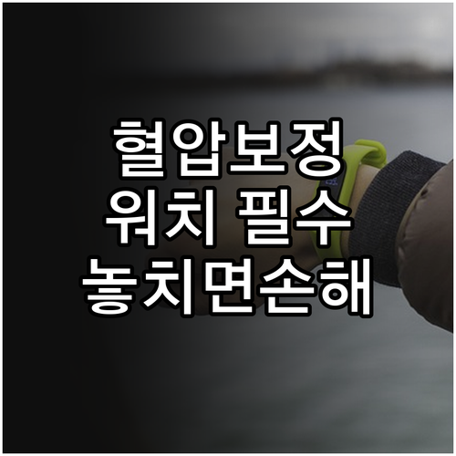 갤럭시 워치 혈압계 보정 주기와 삼성..