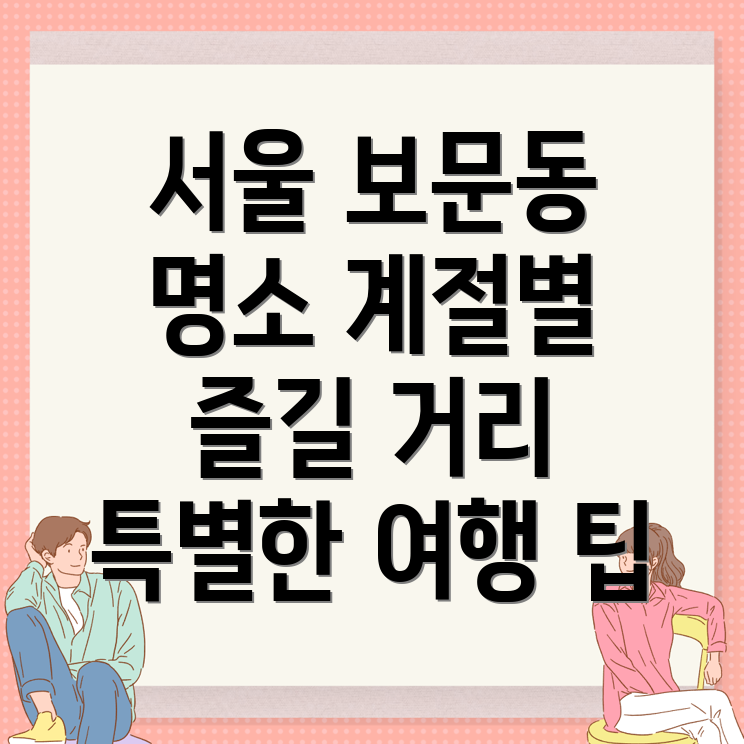 서울 성북구 보문동6가 가볼만한 곳
