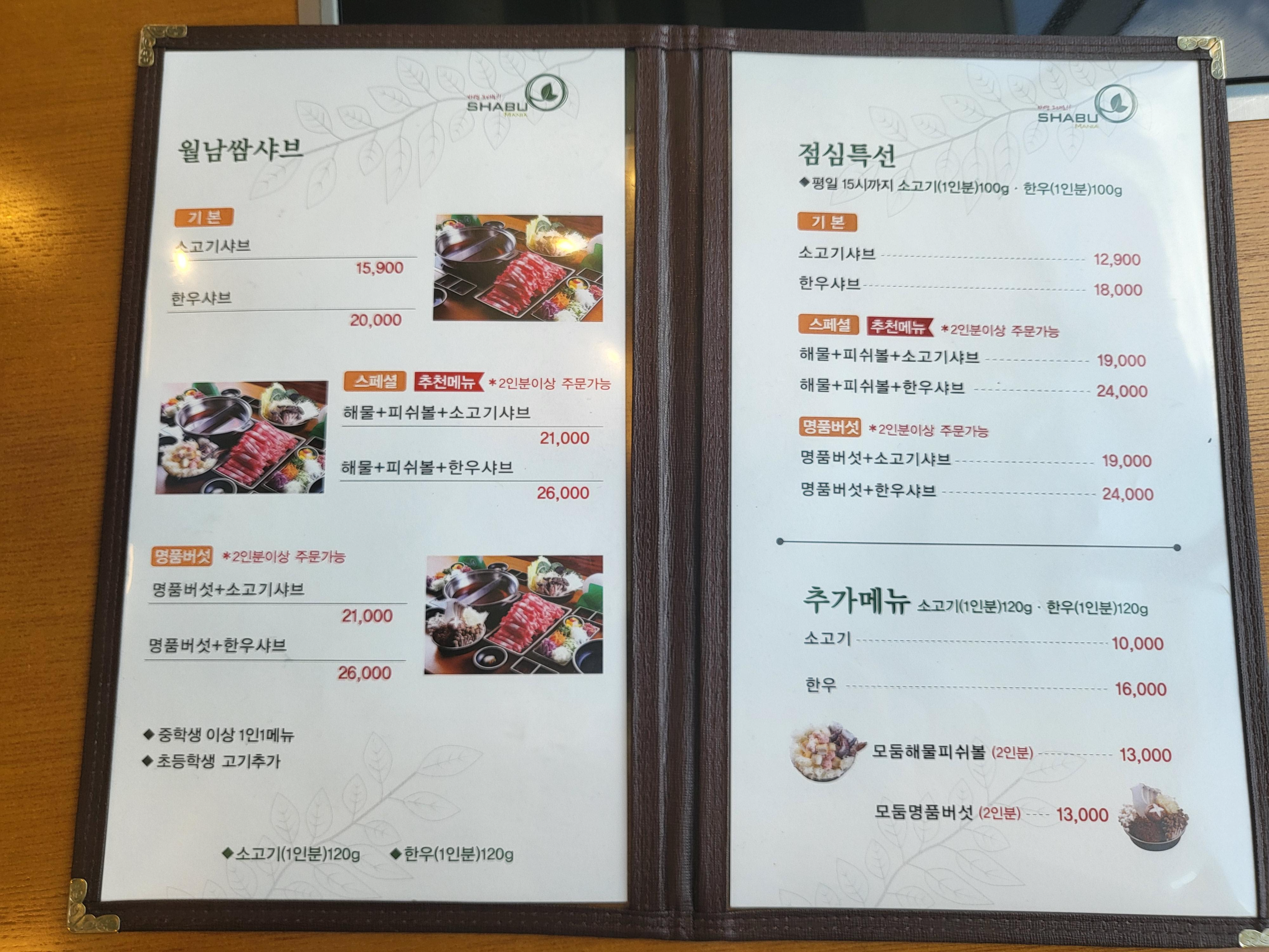 샤브마니아 - 메뉴판1