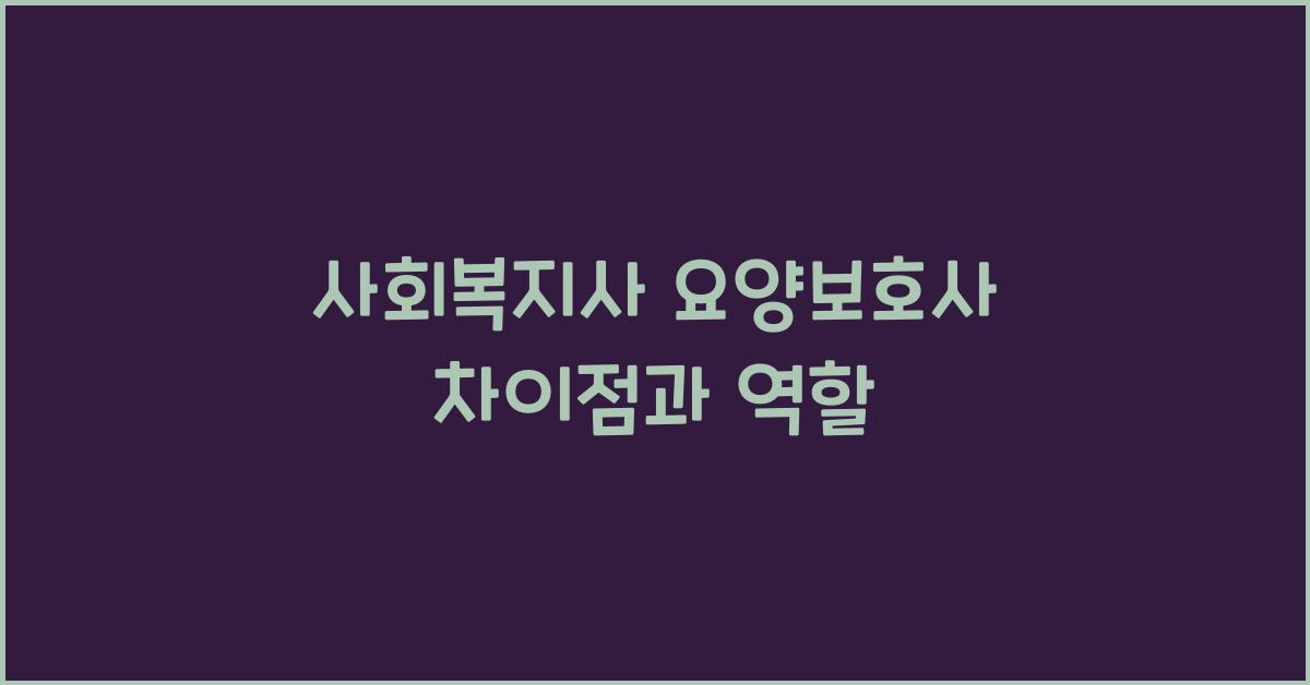 사회복지사 요양보호사